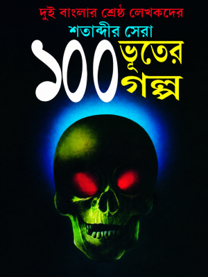 100 Bhuter Golpo 100 BHUTER GOLPO