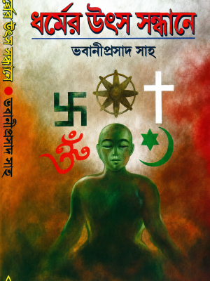 Dharmer Utsa Sandhane DHARMER UTSO SANDHANE