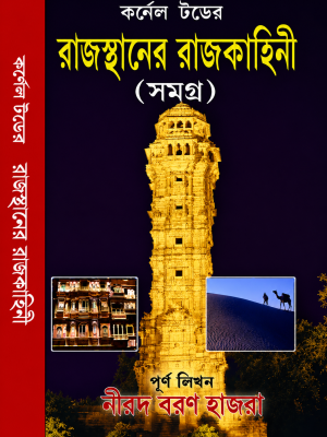 Rajasthaner Rajkahini CORNEL TODER RAJASTHANER RAJKAHINI