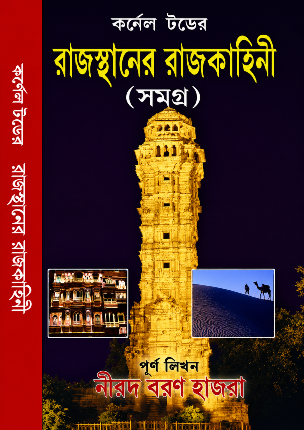 CORNEL TODER RAJASTHANER RAJKAHINI