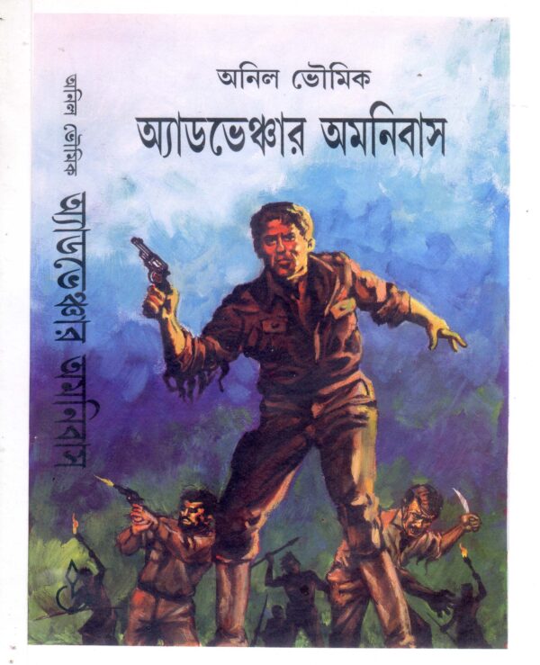 anil bhowmik adventure amnibus 300 ADVENTURE AMNIBUS