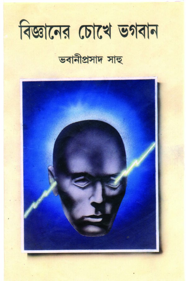 bigyaner chokhe bhagaban by bhabani prosad sahoo 150 BIGYANER CHOKHE BHAGABAN