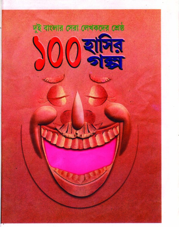 dui banglar sera lekhakder sestha 100 hasir galpo 285 100 HASIR GOLPO