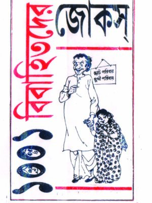 1001 bibhahtader jokes 100 1001 BIBAHITADER JOKES