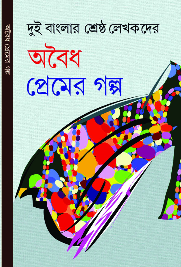 abaidha premer galpo ABOIDHA PREMER GOLPO