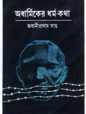 adharmiker dharmakatha by bhabhani prosad sahoo 200 ADARMIKER DHARMAKATHA