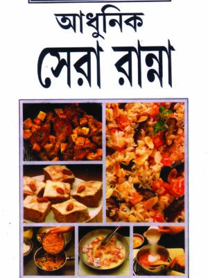 adhunik sera ranna by sadhana mukherjee 150 copy ADHUNIK SERA RANNA