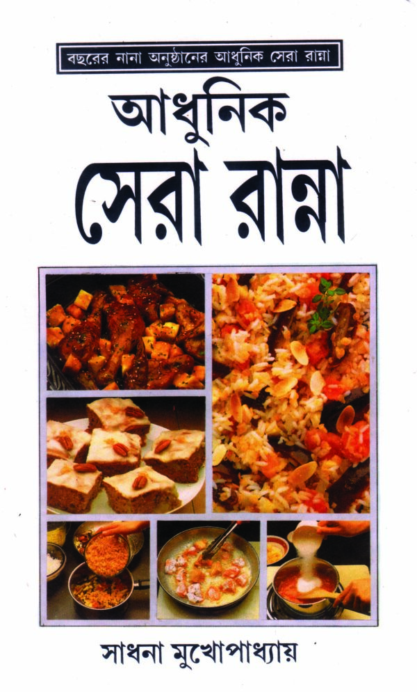 adhunik sera ranna by sadhana mukherjee 150 copy ADHUNIK SERA RANNA