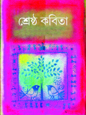 ajit bairi shestra kobita AJIT BAIRIR SHESTHA KOBITA