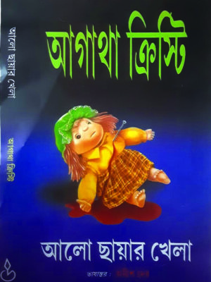 alochayer khela ALOCHAYAR KHELA