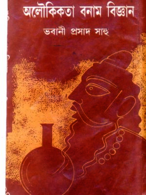 alouikata banam bigyan by bhabani prosad sahoo 150 ALOUKIKATA BANAM BIGYAN