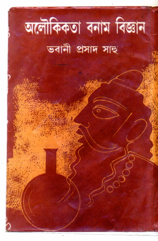 alouikata banam bigyan by bhabani prosad sahoo 150 ALOUKIKATA BANAM BIGYAN