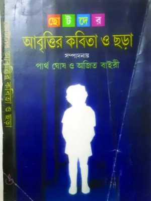 amar abritir kobita CHOTODER ABRITIR KOBITA O CHARA