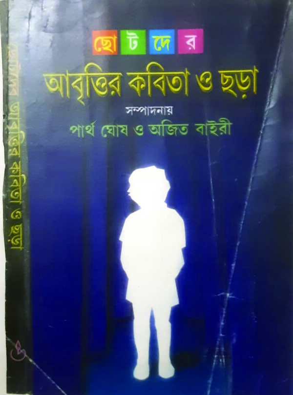 amar abritir kobita CHOTODER ABRITIR KOBITA O CHARA