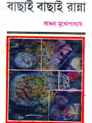 bachai bachai ranna by sadhana mukherjee 150 BACHAI BACHAI RANNA