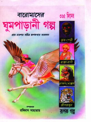 baromaser ghumparani galpo 285 BAROMASER GHUMPARANI GOLPO