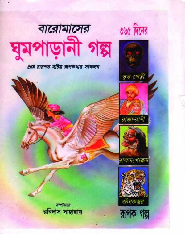 BAROMASER GHUMPARANI GOLPO