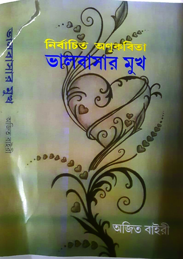 bhalobasar mukh BHALOBASAR MUKH