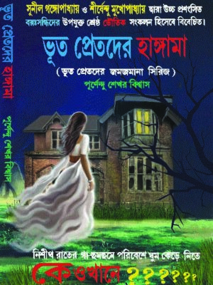 bhut pretder hunguma by purnendushekhar biswas 300 BHUTPRETDER HANGAMA