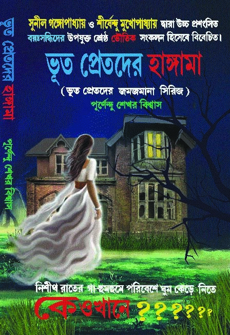 bhut pretder hunguma by purnendushekhar biswas 300 BHUTPRETDER HANGAMA