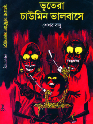 bhutera chowmin khete balobase BHUTERA CHOWMIN KHETE BHALOBASE