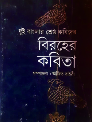 biraher kobita BIRAHER KOBITA