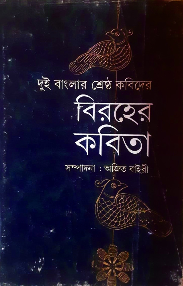 biraher kobita BIRAHER KOBITA