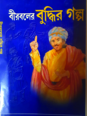 birbaler budhir galpo BIRBALER BUDHIR GOLPO
