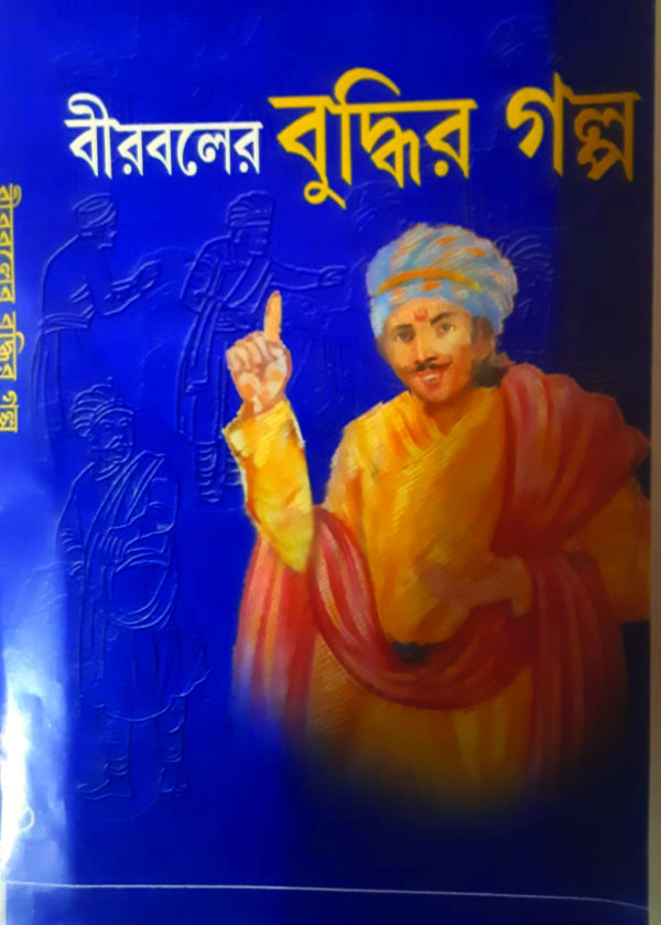 birbaler budhir galpo BIRBALER BUDHIR GOLPO