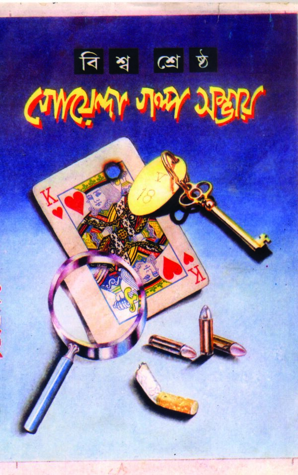 BISWASHESTHA GOYENDAGOLPO SAMBHAR