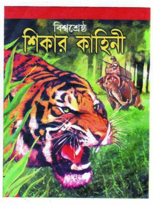 biswa sestha shikar kahini 150 BISWASHESTRA SIKAR KAHINI