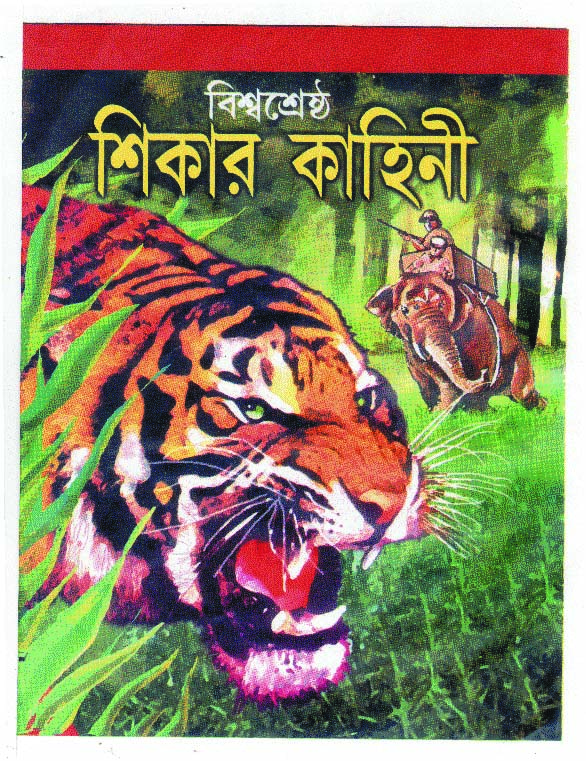 BISWASHESTRA SIKAR KAHINI