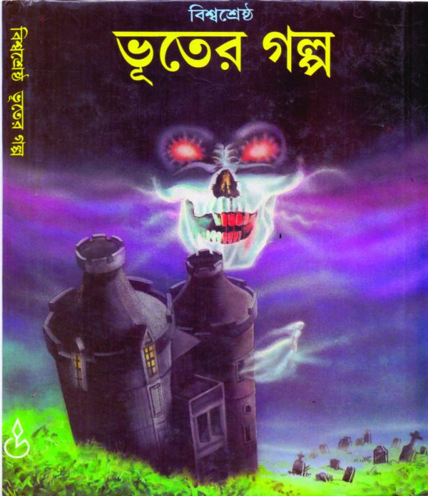 BISWASRESHTHA BHTER GOLPO