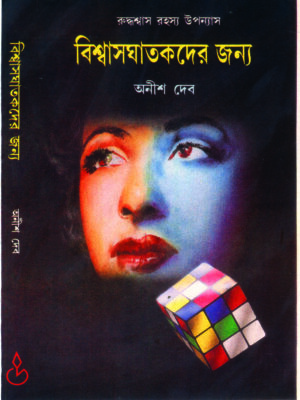 biswas ghatakder janya BISWASGHATAKDER JANYA