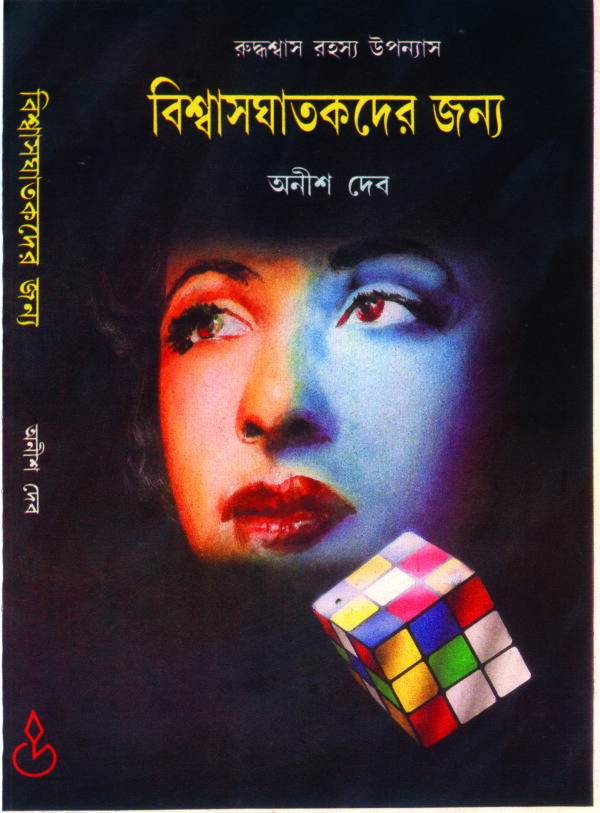 biswas ghatakder janya BISWASGHATAKDER JANYA