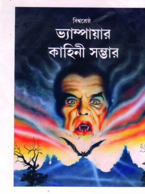 biswasestha vampire kahini 150 BISWASRESHTHA VAMPIRE KAHINI