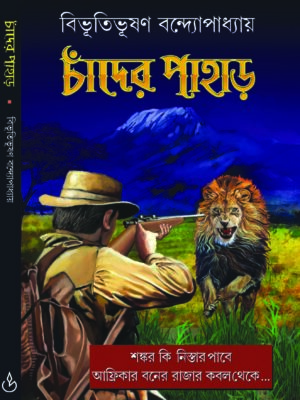 chander pahar by bibhutibhushan bandhapadhay 100 CHANDER PAHAR