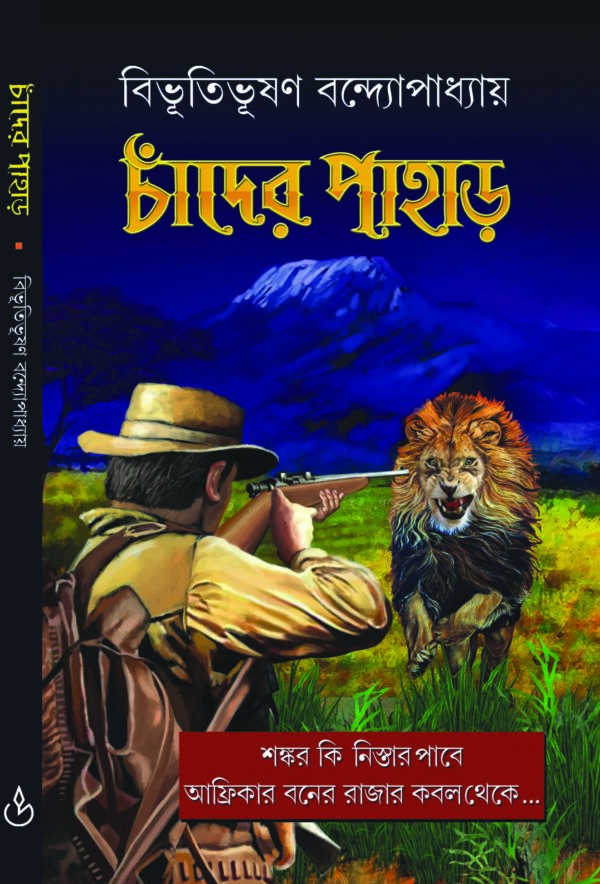 chander pahar by bibhutibhushan bandhapadhay 100 CHANDER PAHAR
