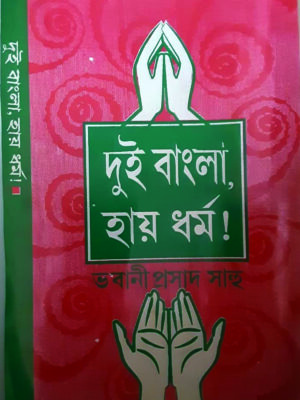 dui bangla hai dharma DUI BANGLA HAI DHARMA