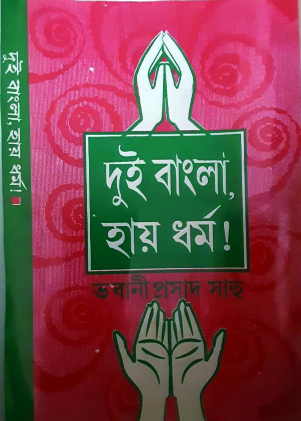 dui bangla hai dharma DUI BANGLA HAI DHARMA