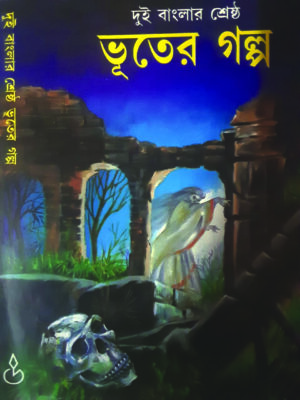 dui banglar bhuter golpo BHUTER GOLPO 50 TI