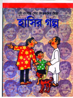 dui banglar sera lekahakder sestha hasir galpo HASIR GOLPO 50 TI