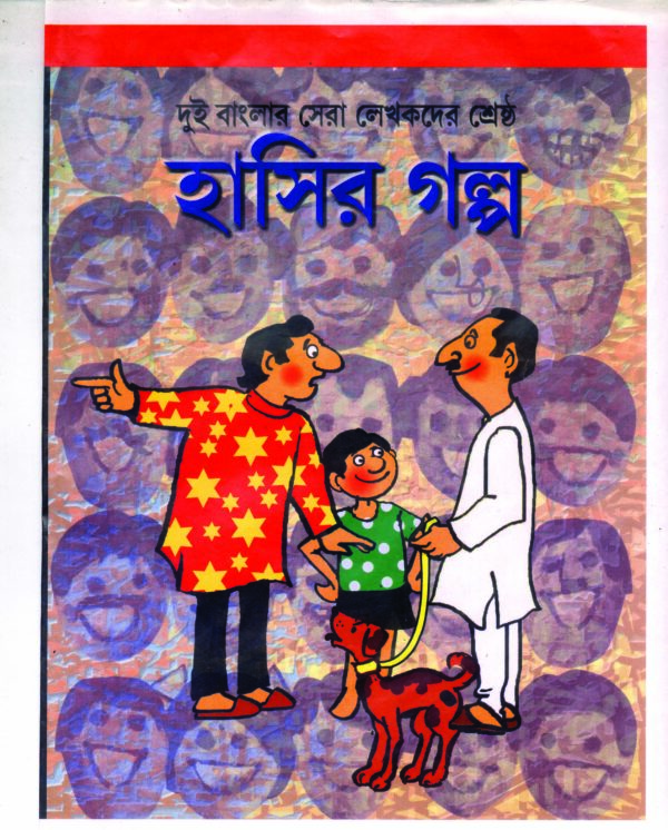 dui banglar sera lekahakder sestha hasir galpo HASIR GOLPO 50 TI