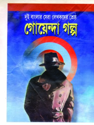 dui banglar sera lekhakder sestha goyenda galpo 150 GOYENDA GOLPO 50TI