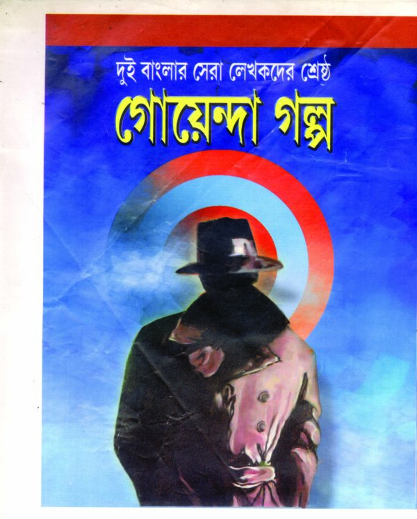 dui banglar sera lekhakder sestha goyenda galpo 150 GOYENDA GOLPO 50TI