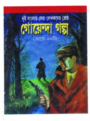 dui banglar sera lekhakder sestha goyenda galpo aro 50ti 150 GOYENDA GOLPO (ARO 50TI )