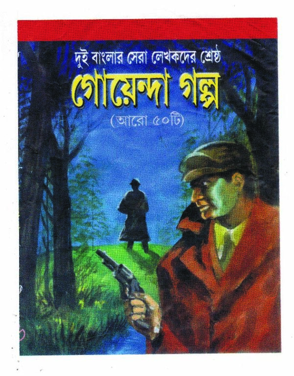 dui banglar sera lekhakder sestha goyenda galpo aro 50ti 150 GOYENDA GOLPO (ARO 50TI )