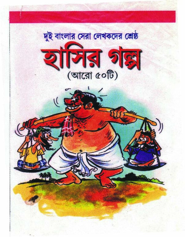 dui banglar sera lekhakder sestha hasir galpo aro 50ti 150 HASIR GOLPO ( ARO 50 TI )