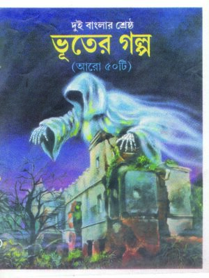 dui banglar shestha bhuter galpo 150 BHUTER GOLPO ( ARO 50 TI )