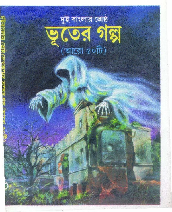 dui banglar shestha bhuter galpo 150 BHUTER GOLPO ( ARO 50 TI )